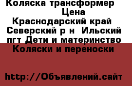 Коляска-трансформер Teddy Princessa › Цена ­ 2 000 - Краснодарский край, Северский р-н, Ильский пгт Дети и материнство » Коляски и переноски   